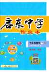 2024年啟東中學作業(yè)本七年級數(shù)學下冊北師大版