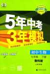 2024年5年中考3年模擬七年級(jí)生物下冊(cè)魯科版山東專版