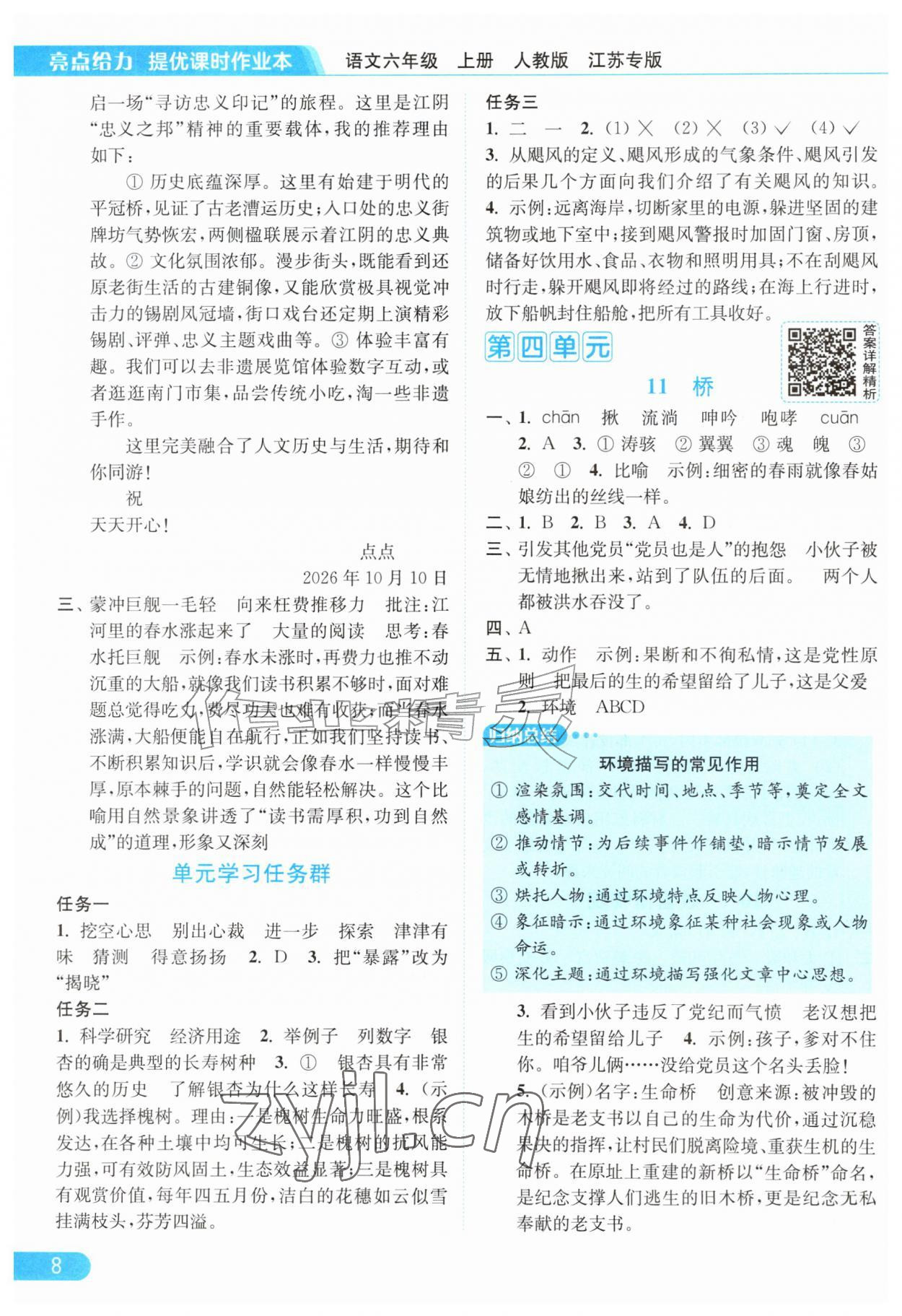 2026年亮点给力提优课时作业本六年级语文上册人教版江苏专版&nbsp;第8页