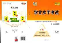 2024年天利38套學業水平考試高中化學通用版廣東專版
