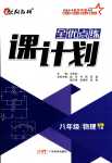 2024年全優(yōu)點(diǎn)練課計(jì)劃八年級(jí)物理下冊(cè)人教版