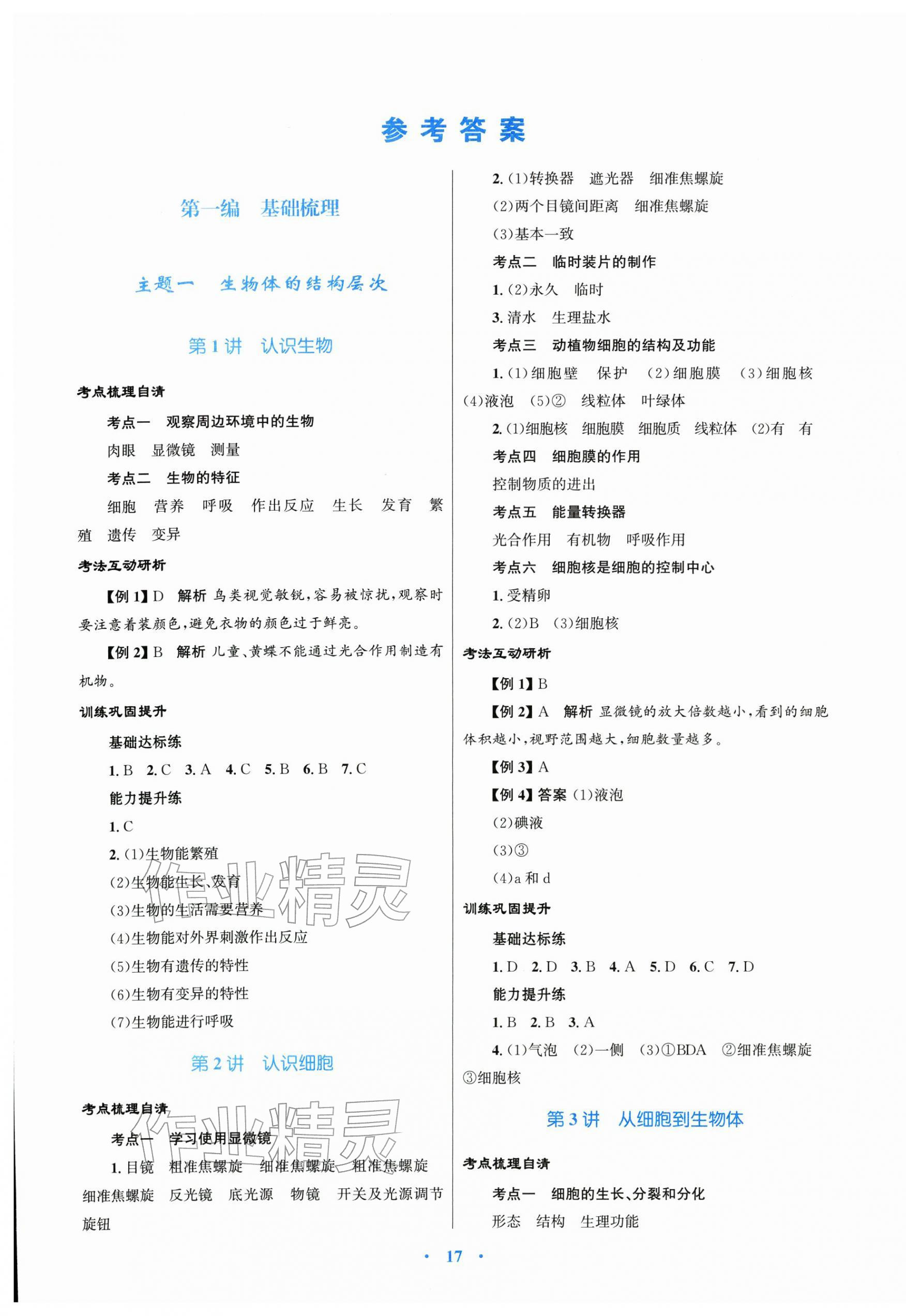 2026年中考总复习赢在中考生物中考福建专版&nbsp;第1页