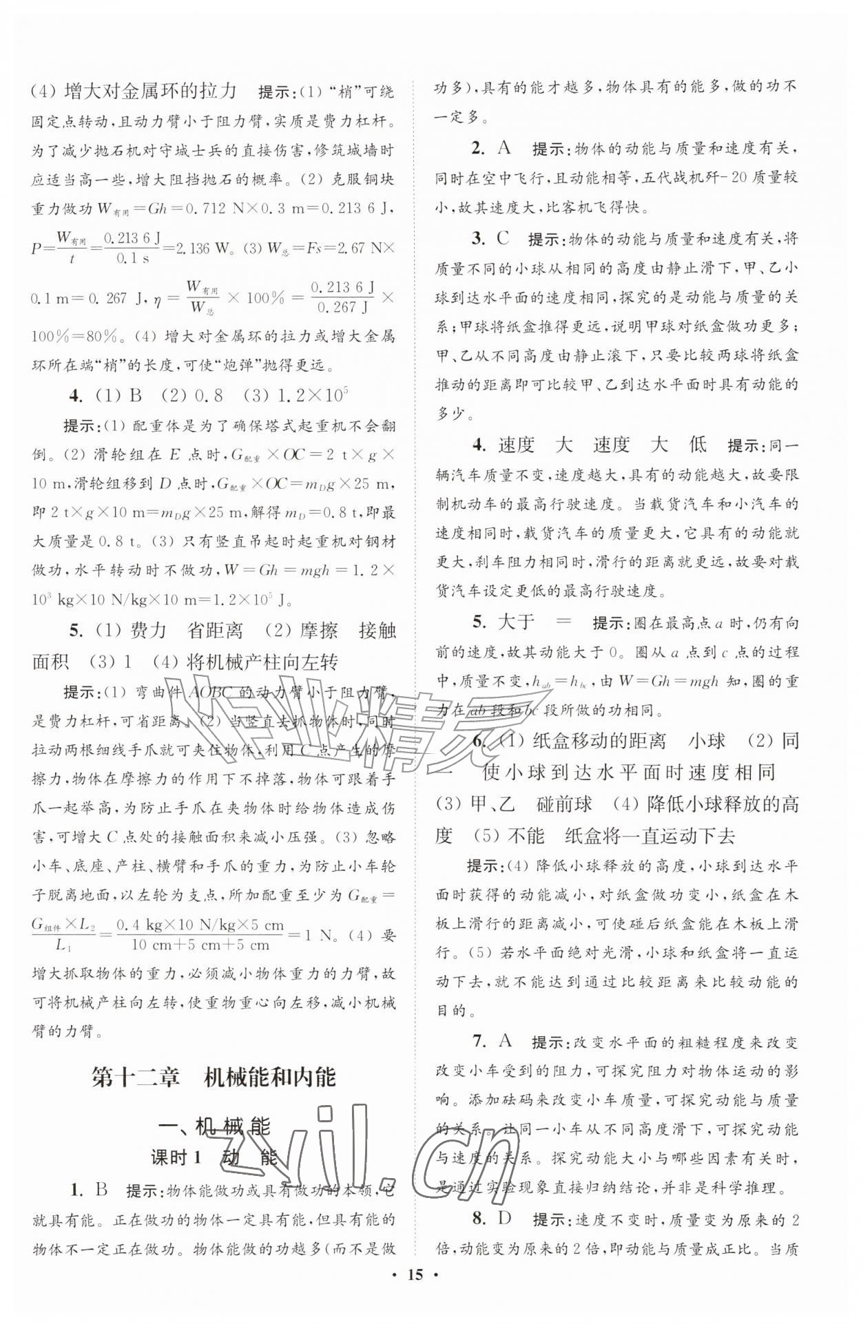 2026年小题狂做九年级物理上册苏科版提优版&nbsp;参考答案第15页