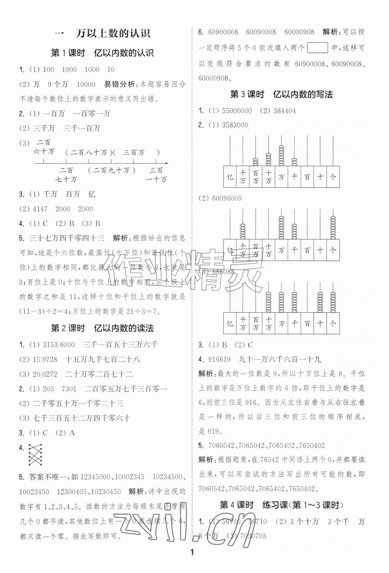 2026年通成学典课时作业本四年级数学上册人教版&nbsp;第1页