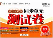 新目标检测同步单元测试卷五年级语文人教版