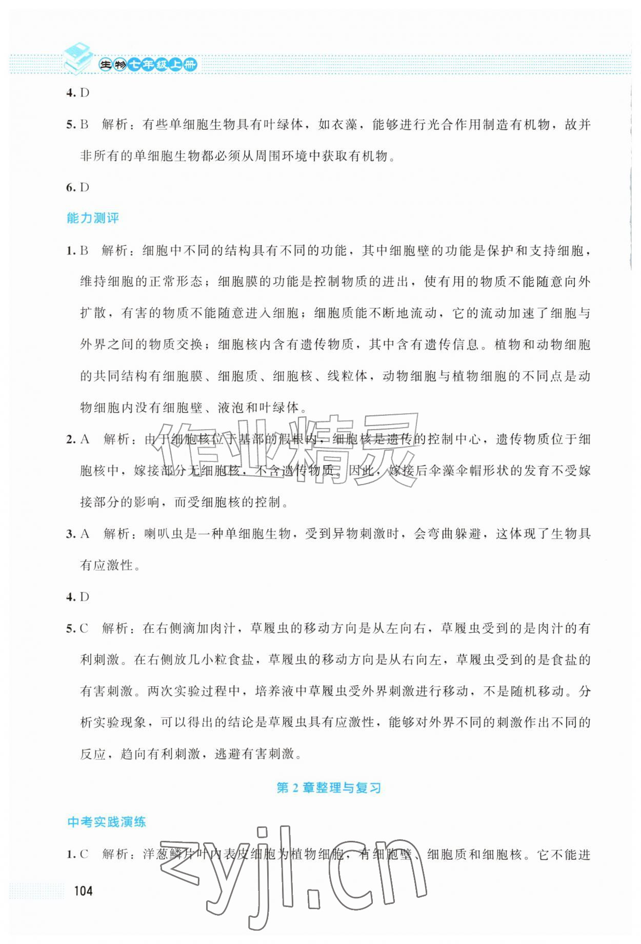 2026年课堂精练七年级生物上册北师大版云南专版&nbsp;第6页