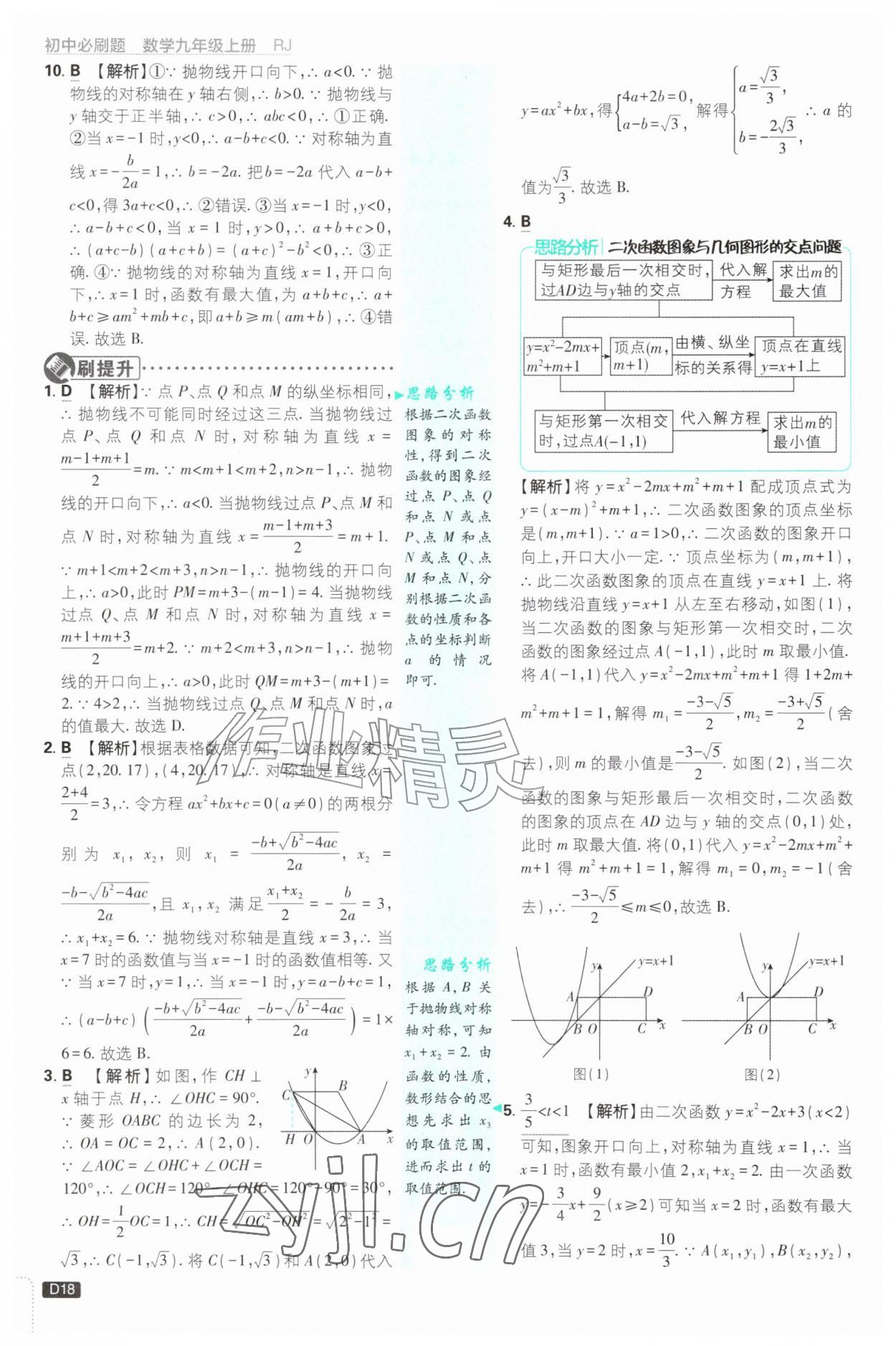 2026年初中必刷题九年级数学上册人教版&nbsp;第18页