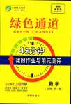 2024年綠色通道45分鐘課時(shí)作業(yè)與單元測評高中數(shù)學(xué)必修第二冊人教版