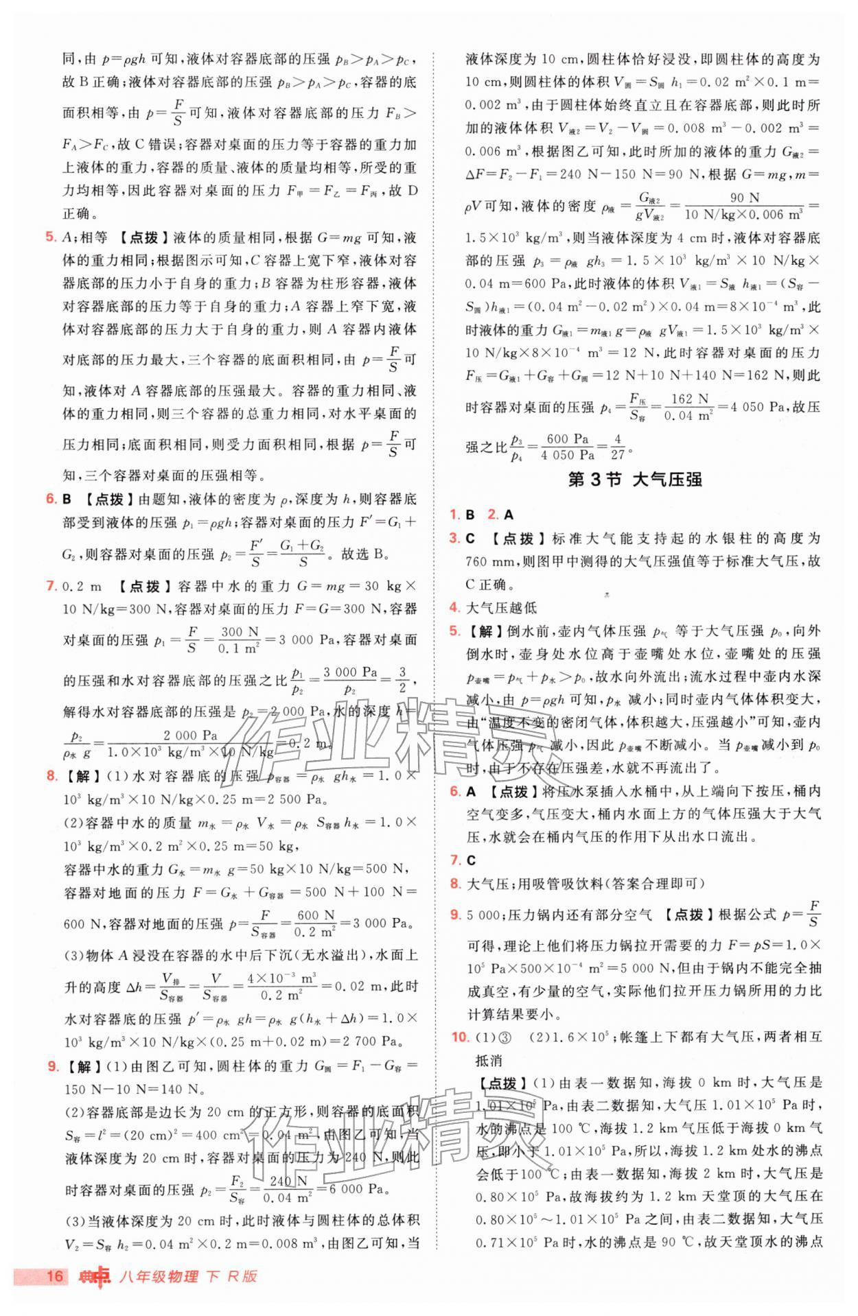 2026年综合应用创新题典中点八年级物理下册人教版&nbsp;参考答案第16页