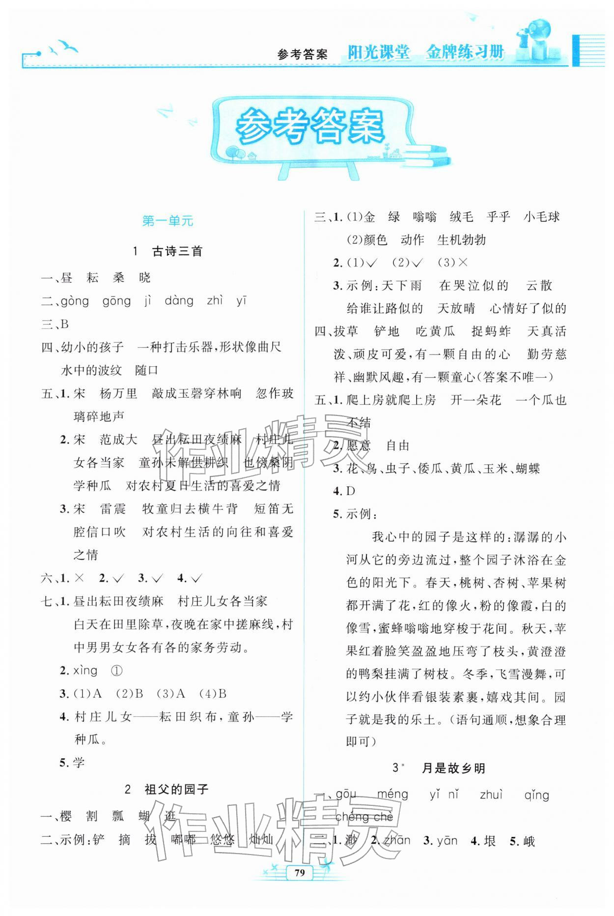 2026年阳光课堂金牌练习册五年级语文下册人教版&nbsp;第1页
