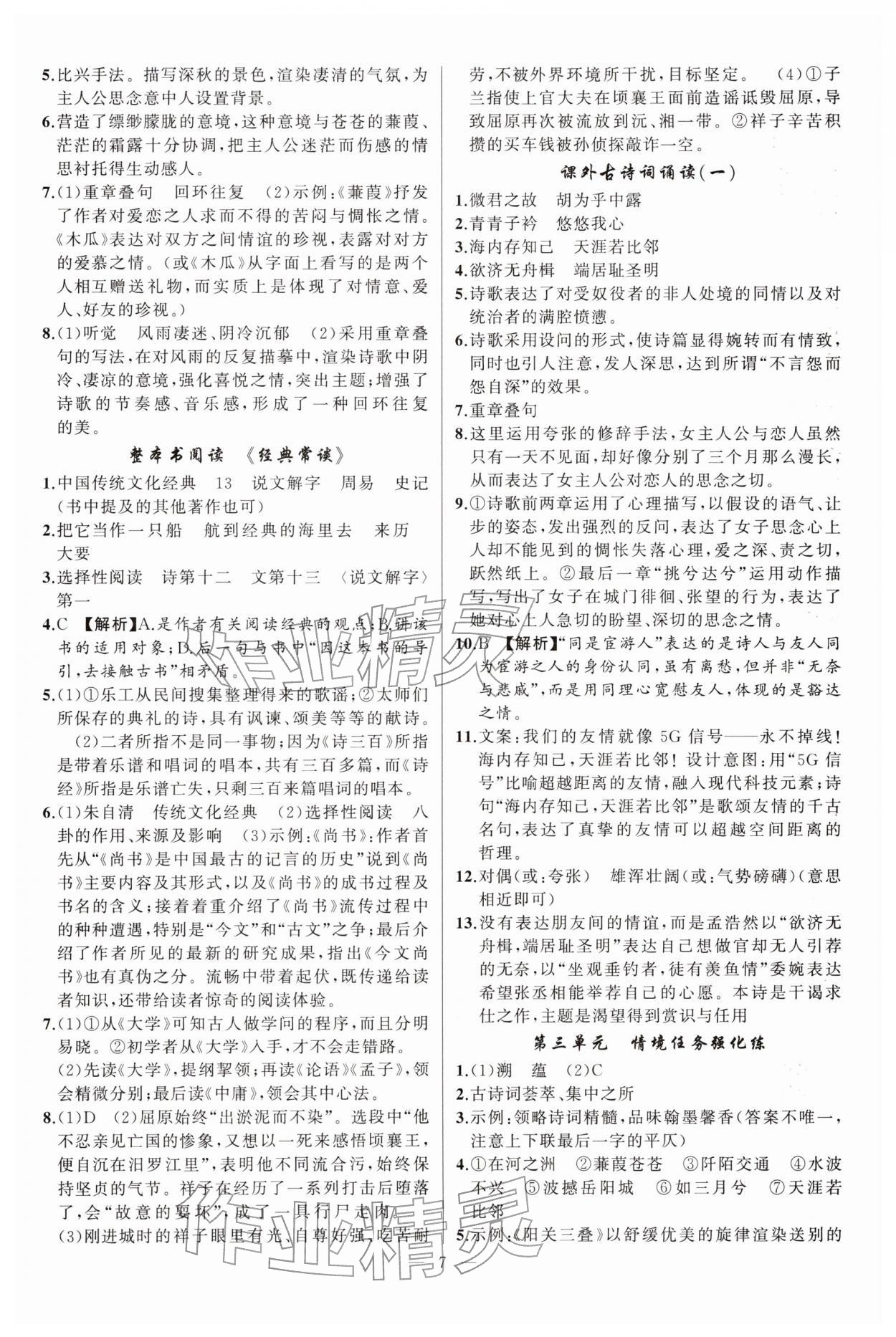 2026年原创新课堂八年级语文下册人教版湖北专版&nbsp;第7页