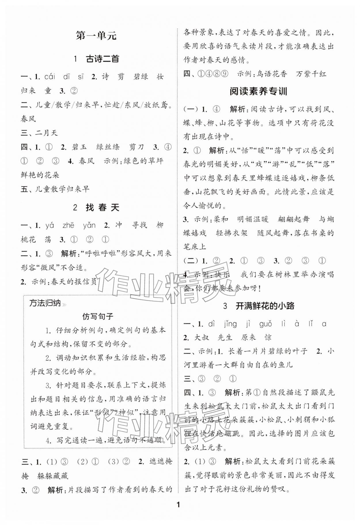 2026年通城学典课时作业本二年级语文下册人教版浙江专版&nbsp;参考答案第1页