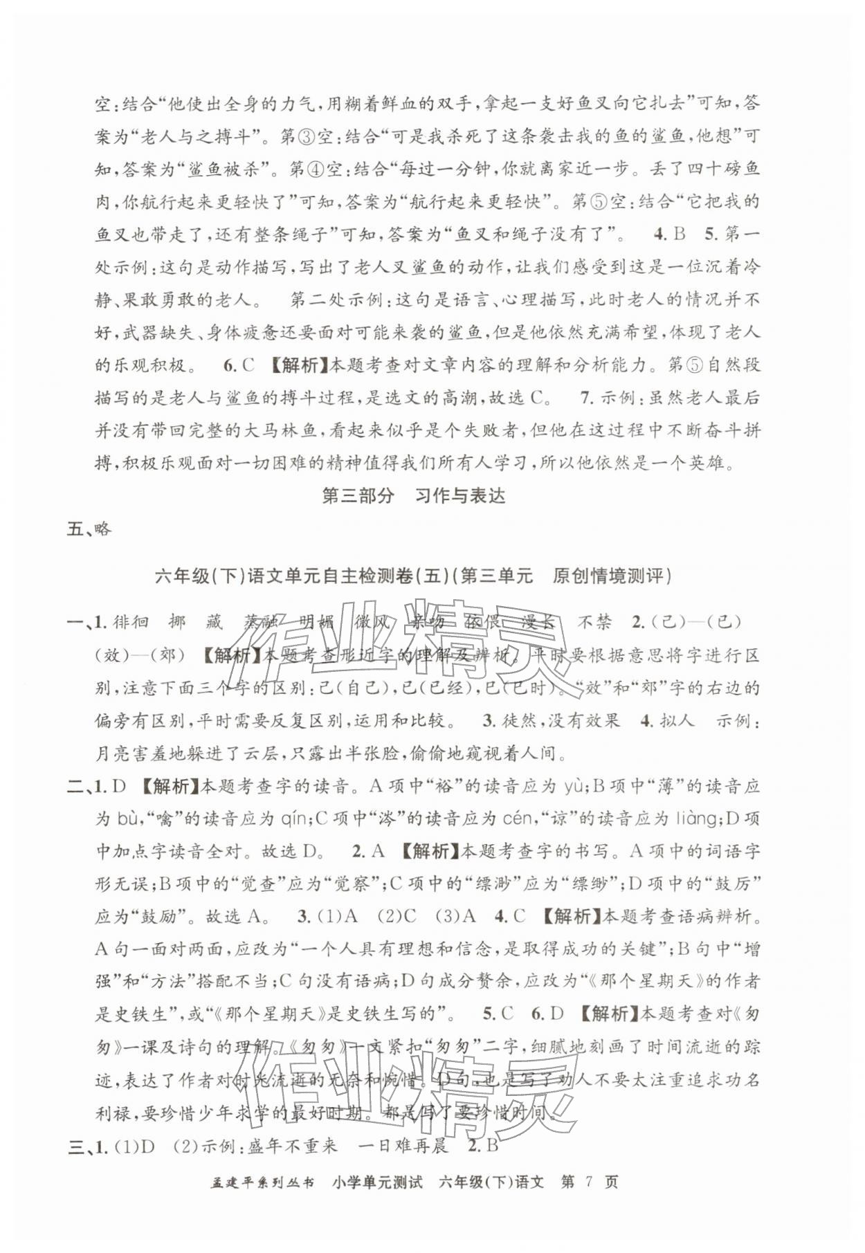 2026年孟建平单元测试六年级语文下册人教版&nbsp;第7页