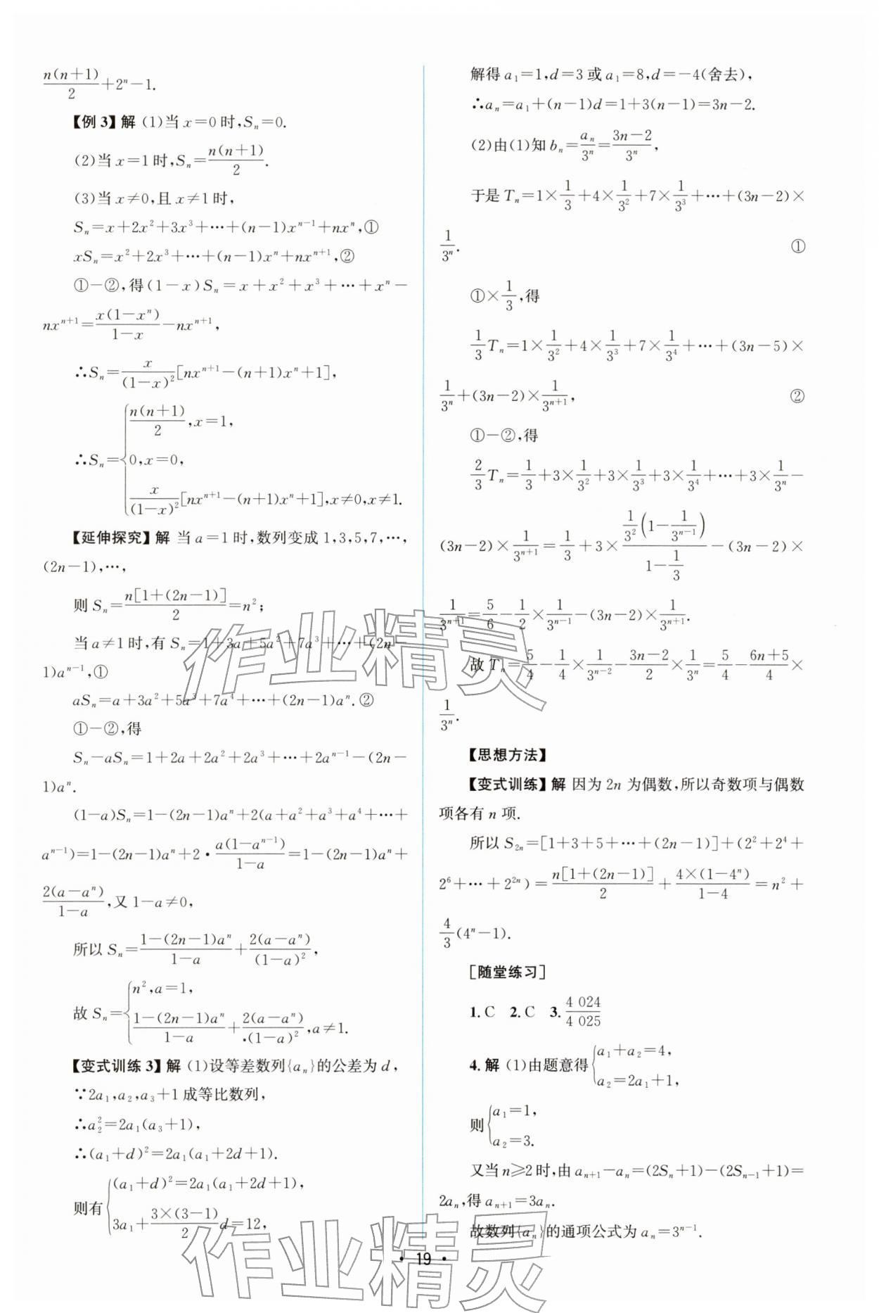 2025年高中同步测控优化设计高中数学选择性必修第二册人教A版增强版&nbsp;参考答案第18页