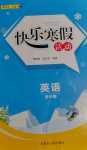 2024年快樂寒假活動四年級英語