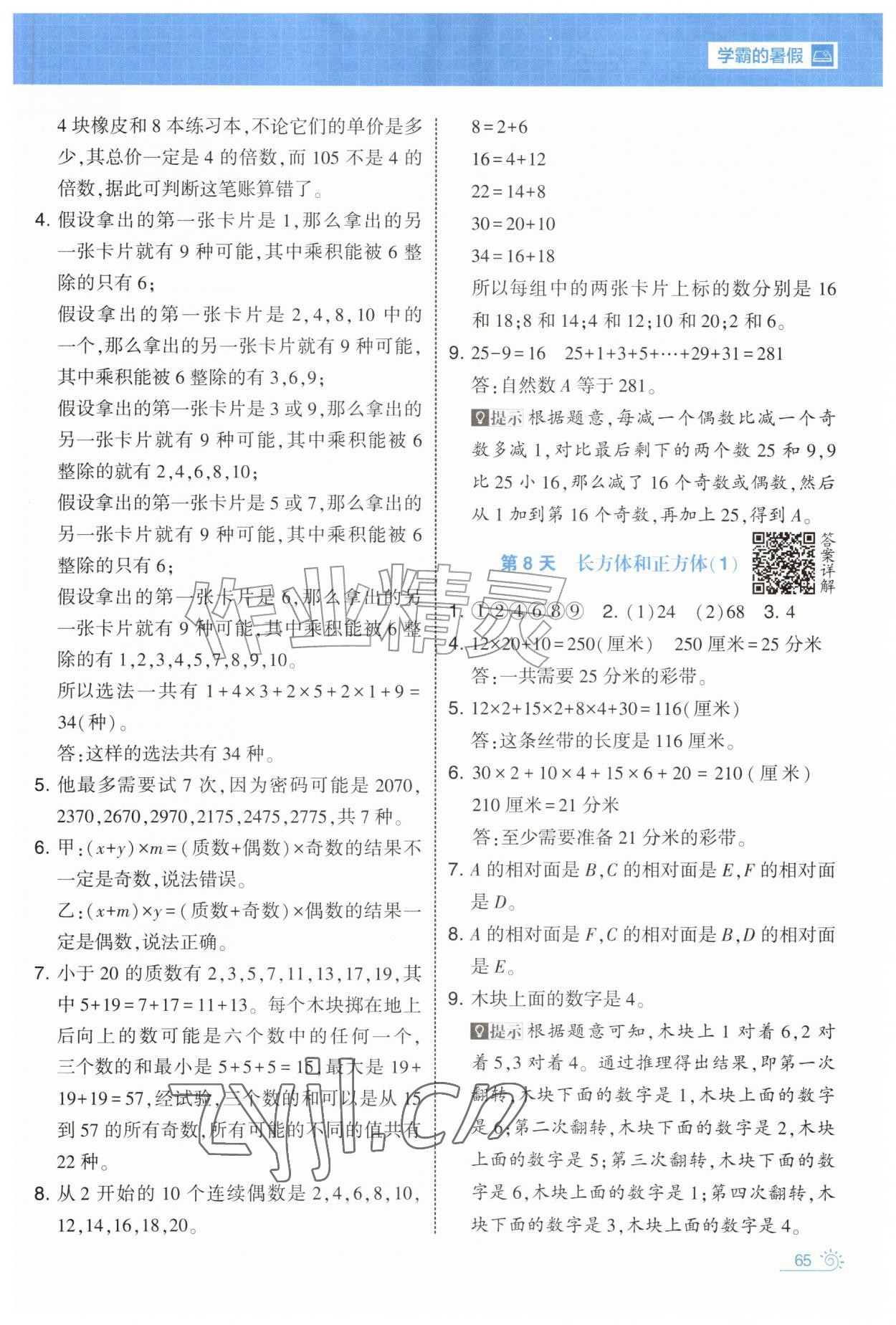 2026年学霸的暑假暑期思维题大通关五升六数学&nbsp;第5页