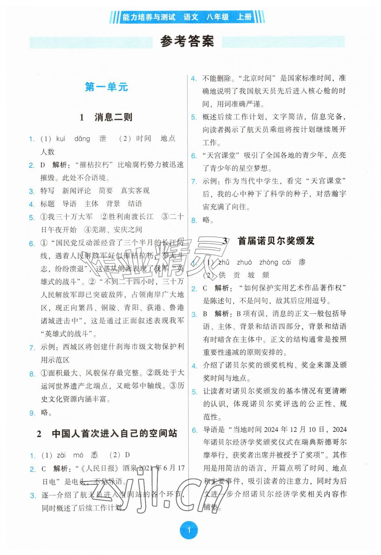 2026年能力培养与测试八年级语文上册人教版&nbsp;第1页