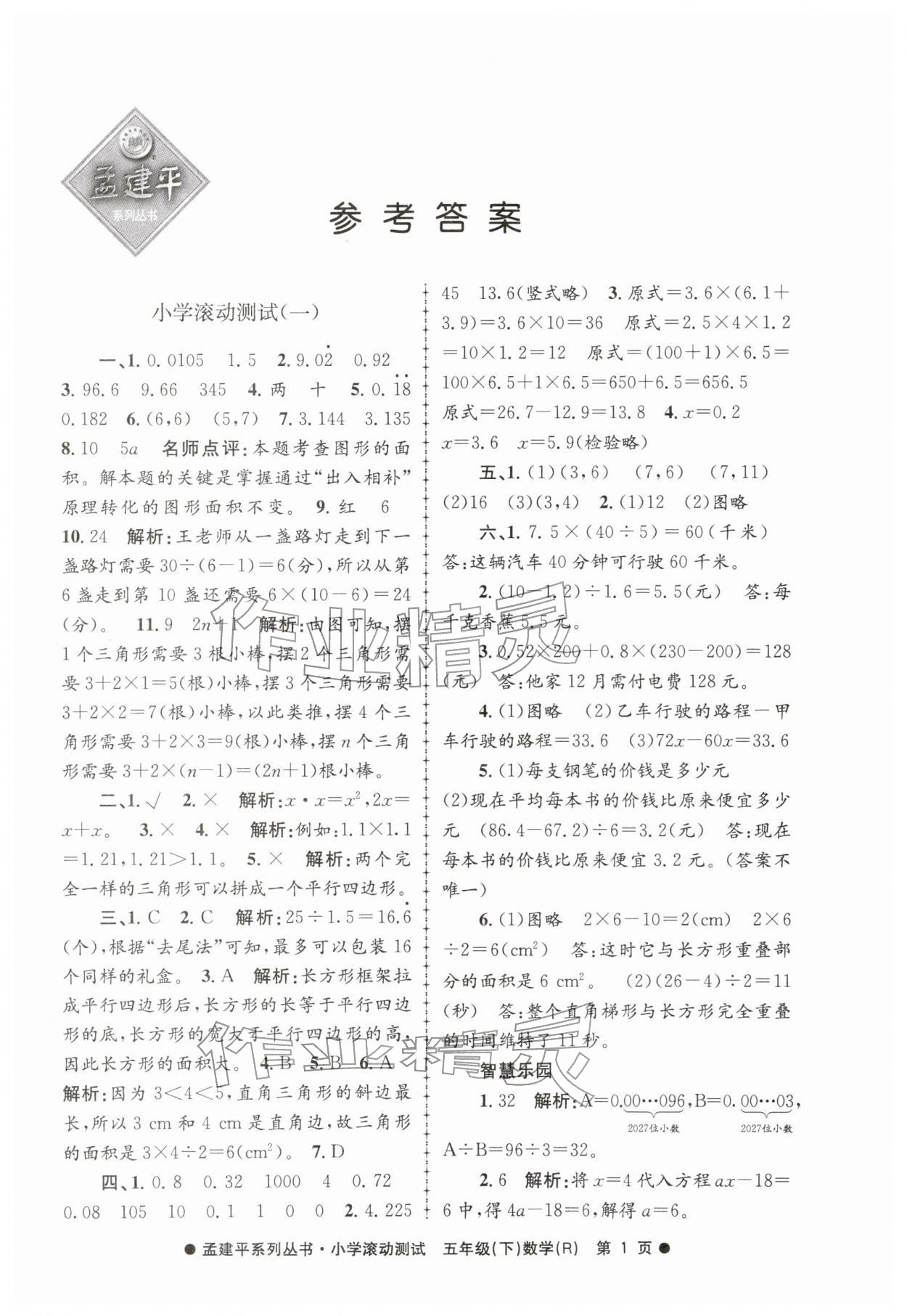 2026年孟建平小学滚动测试五年级数学下册人教版&nbsp;第1页