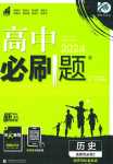 2024年高中必刷題（經(jīng)濟與社會生活）高中歷史選擇性必修2人教版