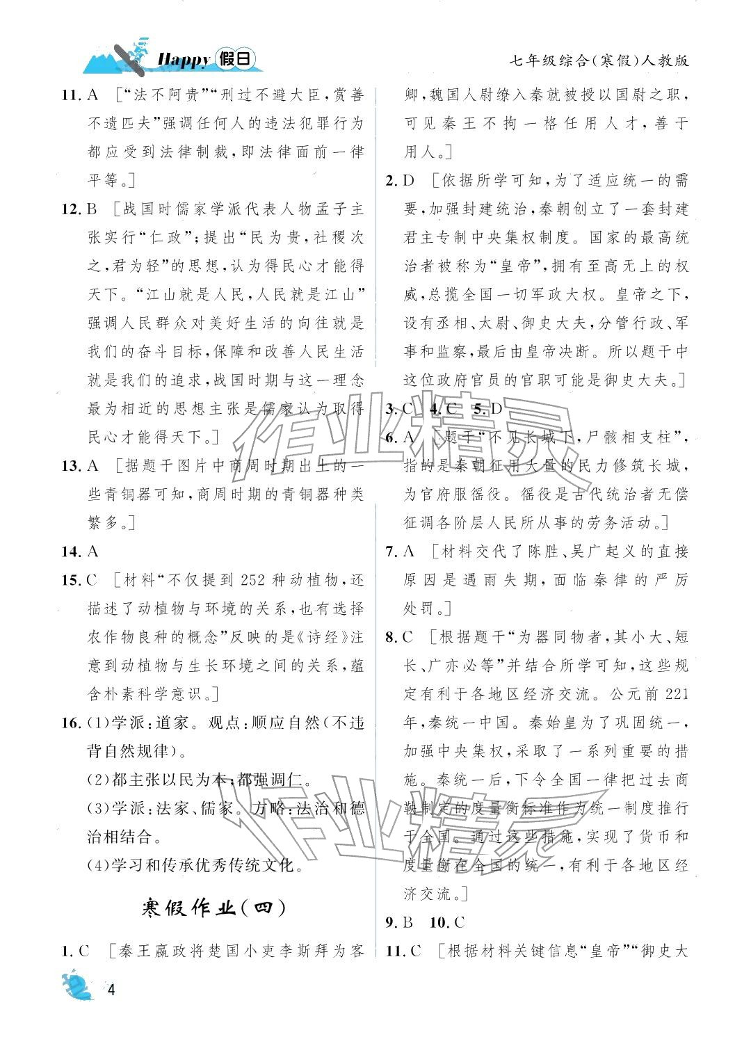 2026年寒假Happy假日七年级综合人教版&nbsp;参考答案第4页