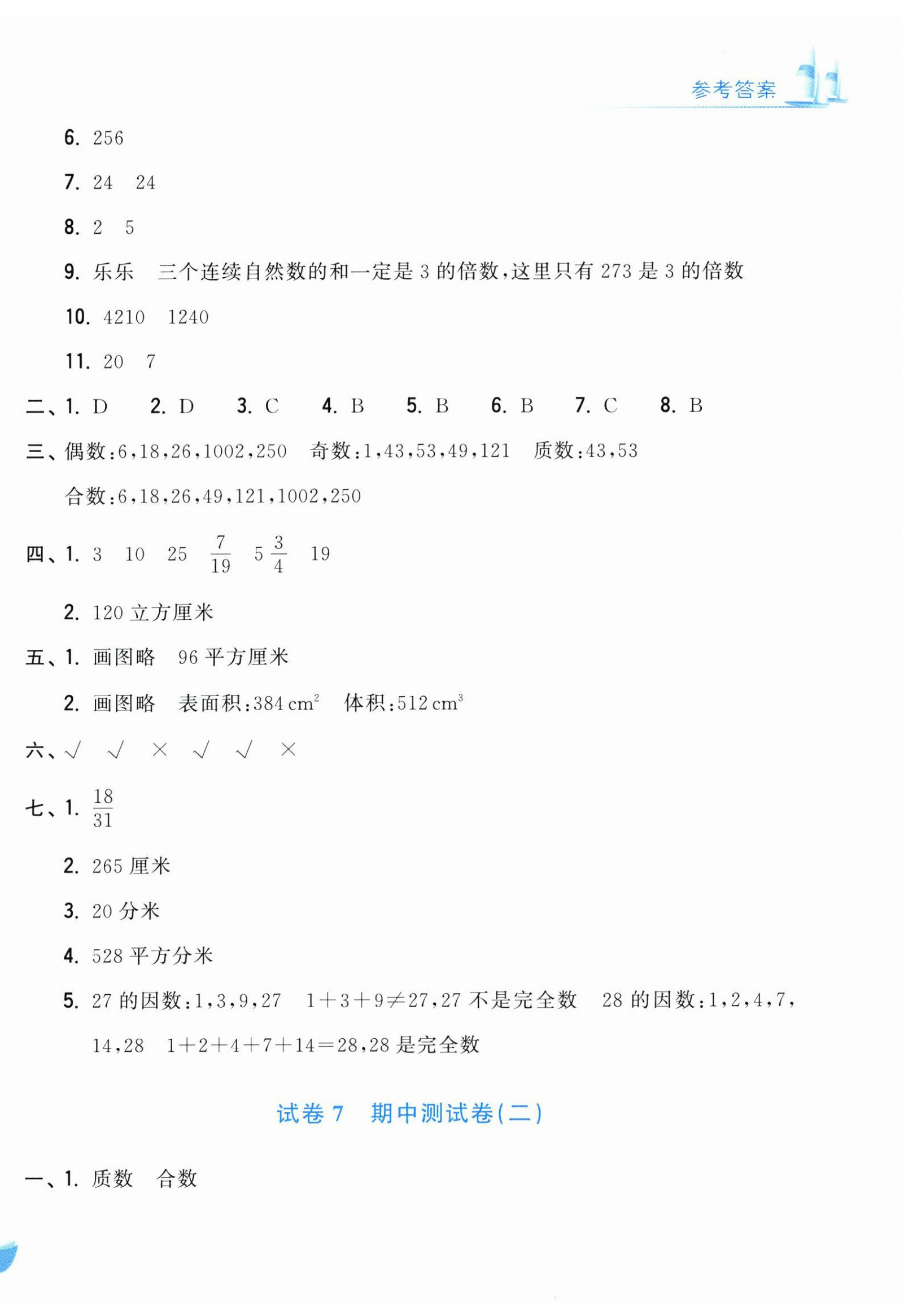2026年学力测评小学生单元测试卷五年级数学下册人教版&nbsp;第6页
