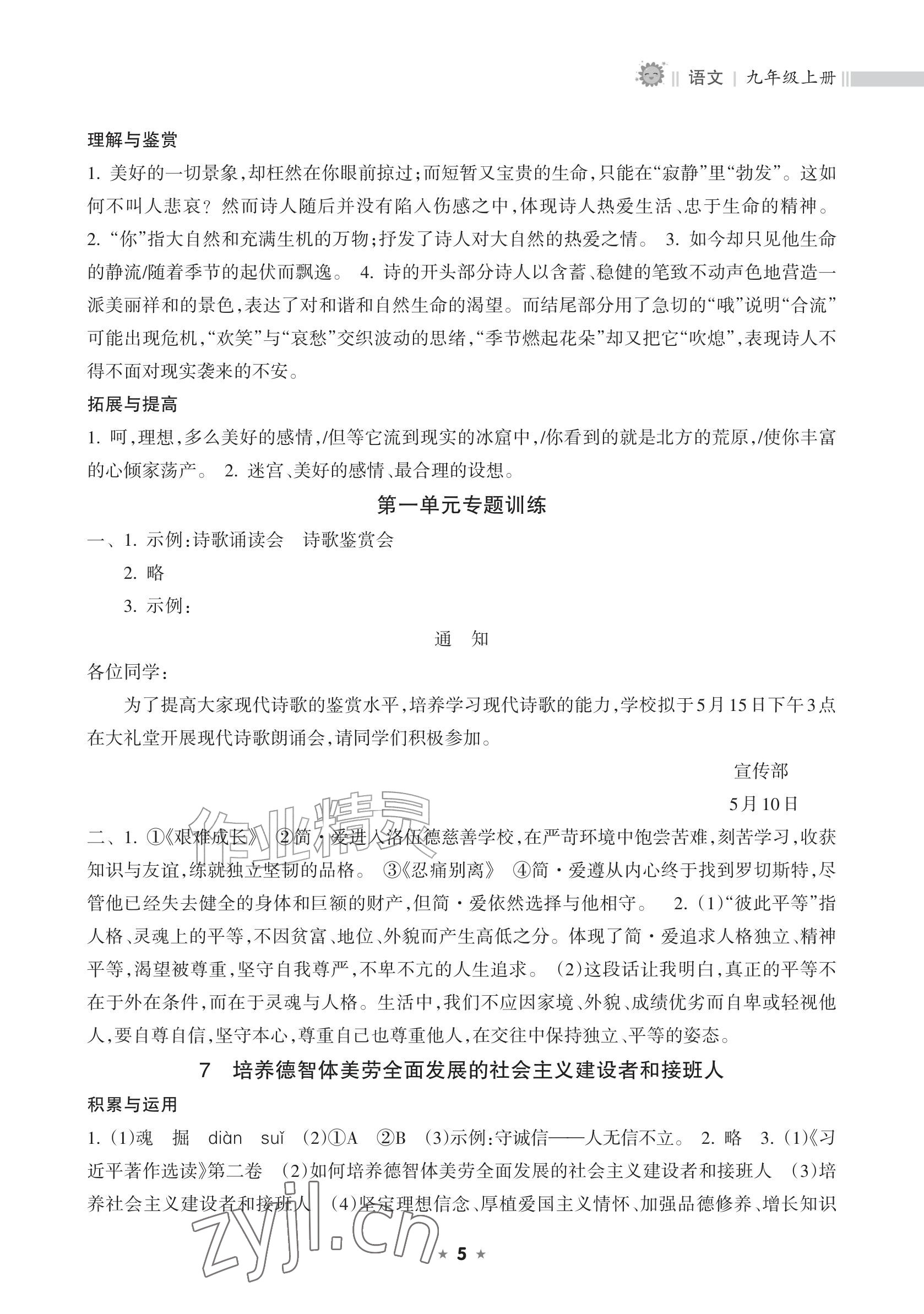 2026年新课程课堂同步练习册九年级语文上册人教版&nbsp;参考答案第5页