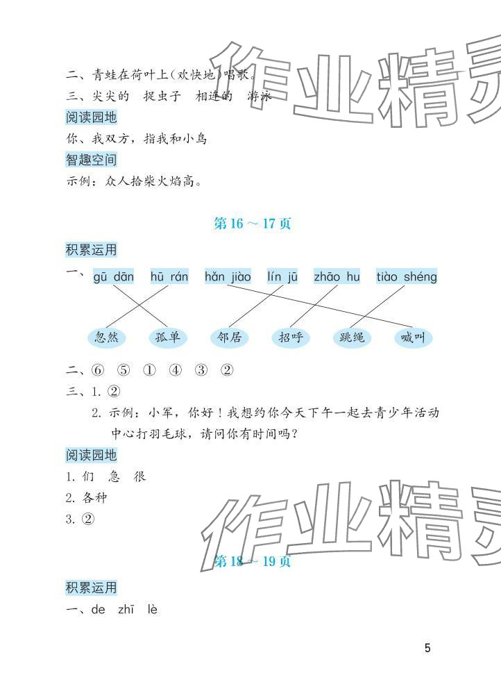 2025年暑假生活海燕出版社一年级语文&nbsp;参考答案第5页