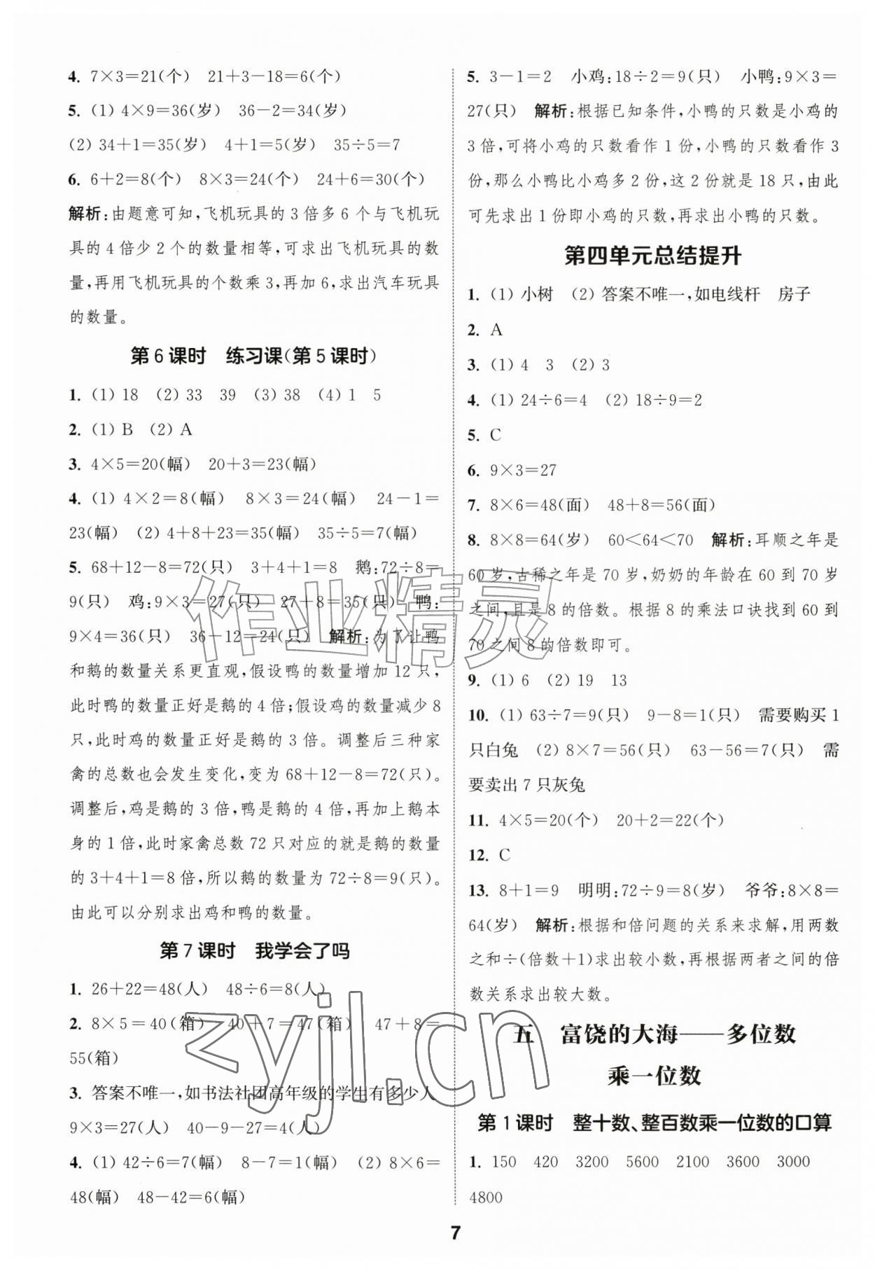 2026年通城学典课时作业本三年级数学上册青岛版&nbsp;第7页