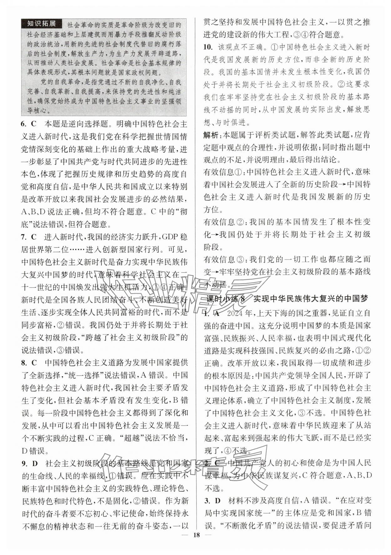 2025年南通小题高中道德与法治必修第一册人教版&nbsp;第18页