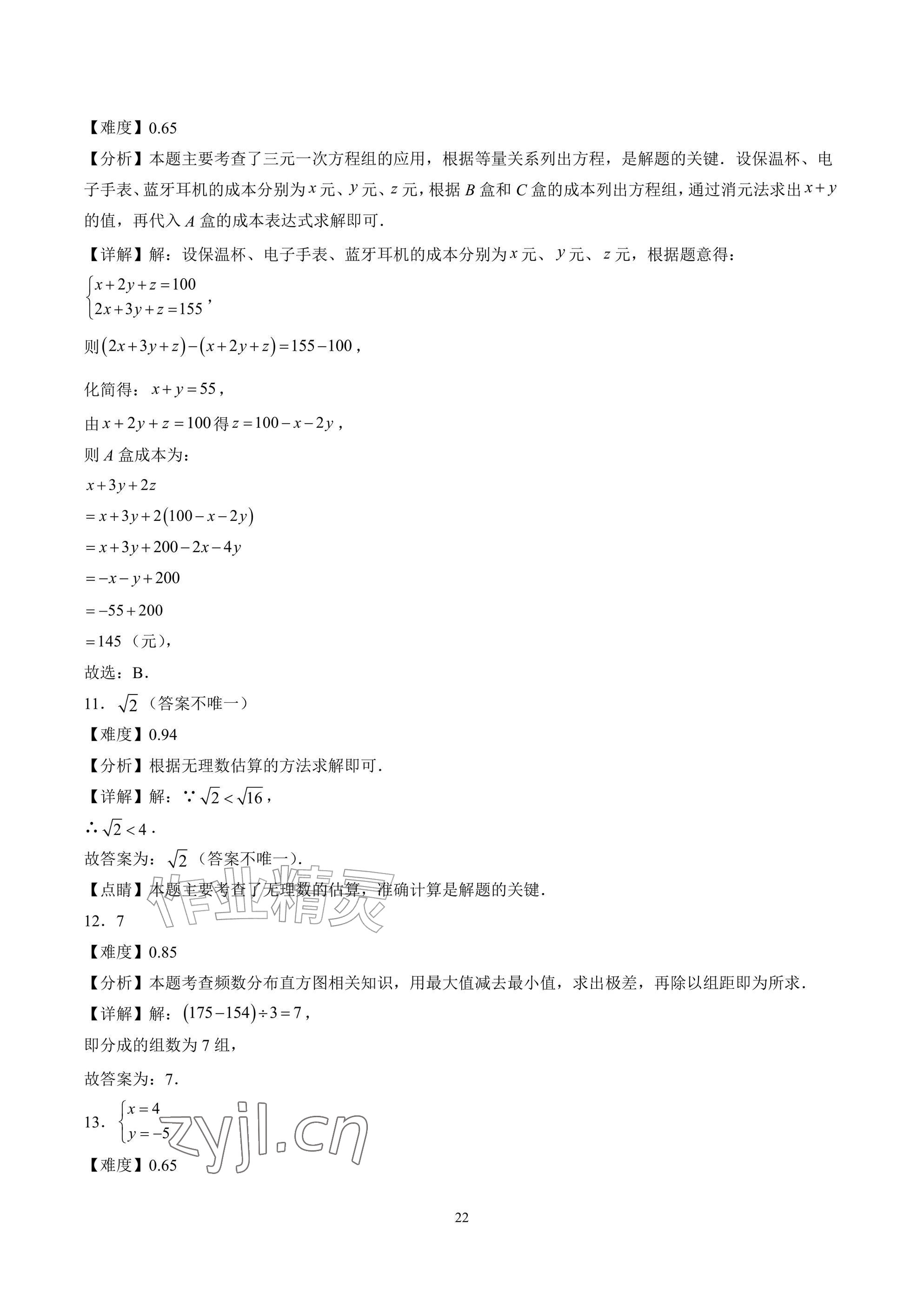 2026年武汉一卷通七年级下册&nbsp;参考答案第22页