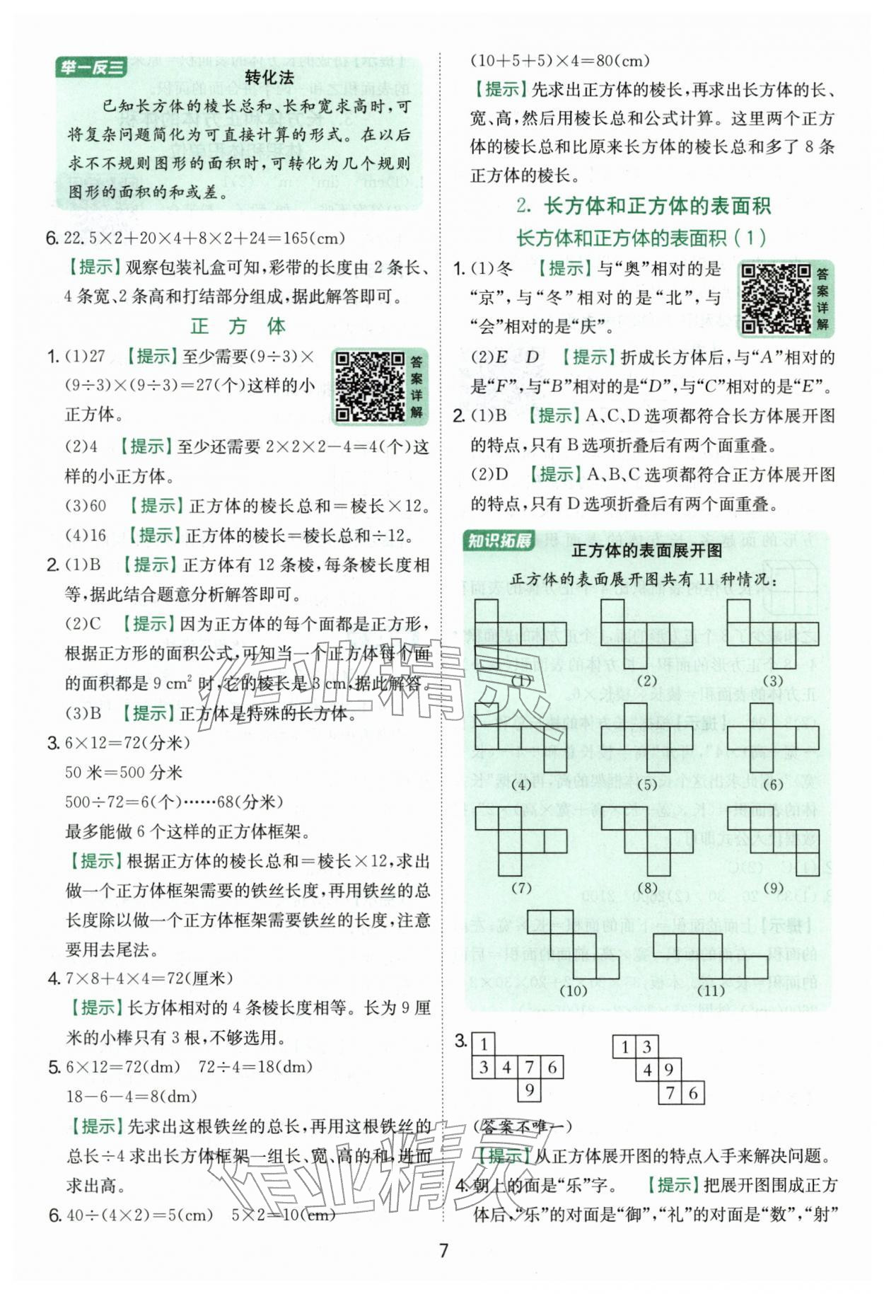 2026年实验班提优训练五年级数学下册人教版&nbsp;第7页