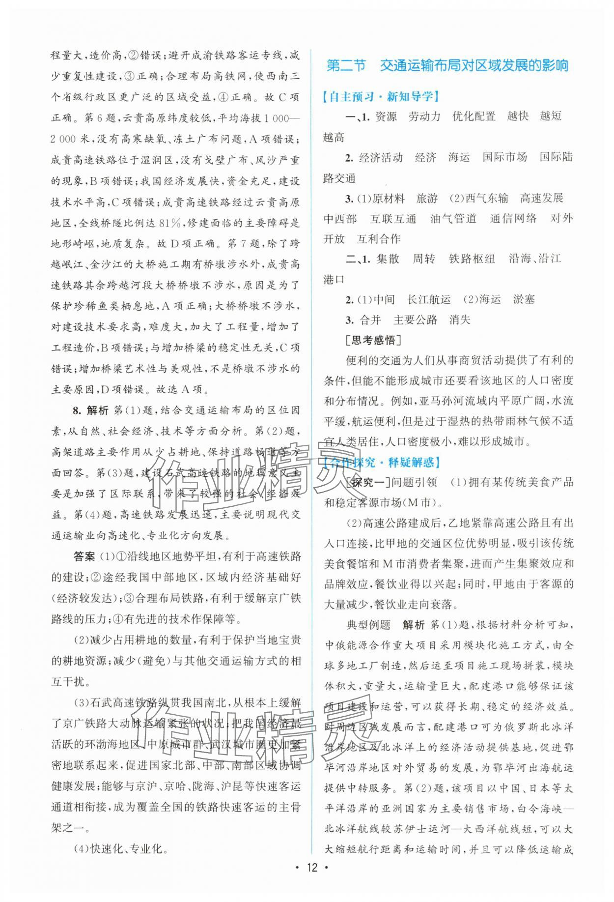 2025年同步测控优化设计高中地理必修第二册人教版增强版&nbsp;参考答案第11页