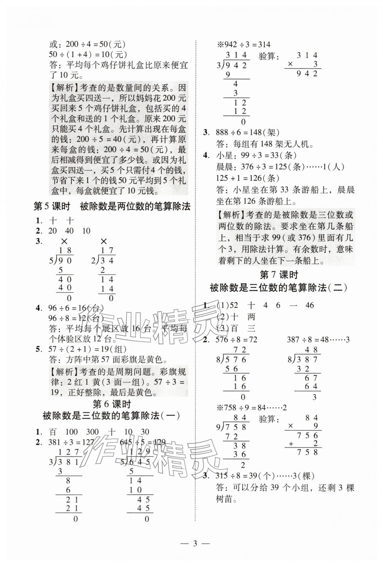 2026年目标实施手册三年级数学下册人教版广州专版&nbsp;参考答案第3页