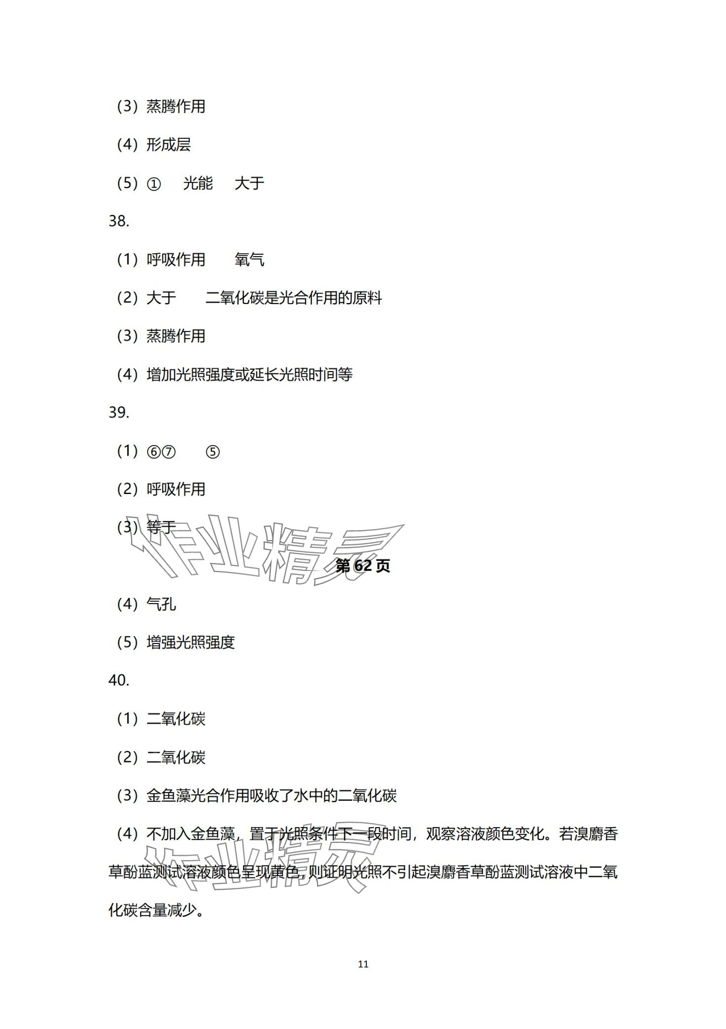 2024年高分突破中考总复习指导生物重庆专版&nbsp;第11页