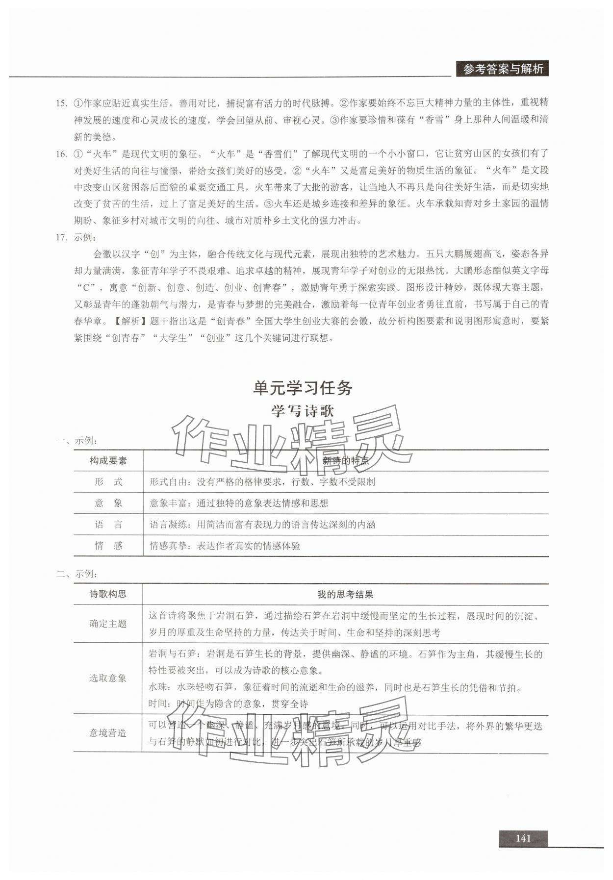 2025年中职语文贯通同步精练必修上册&nbsp;参考答案第5页
