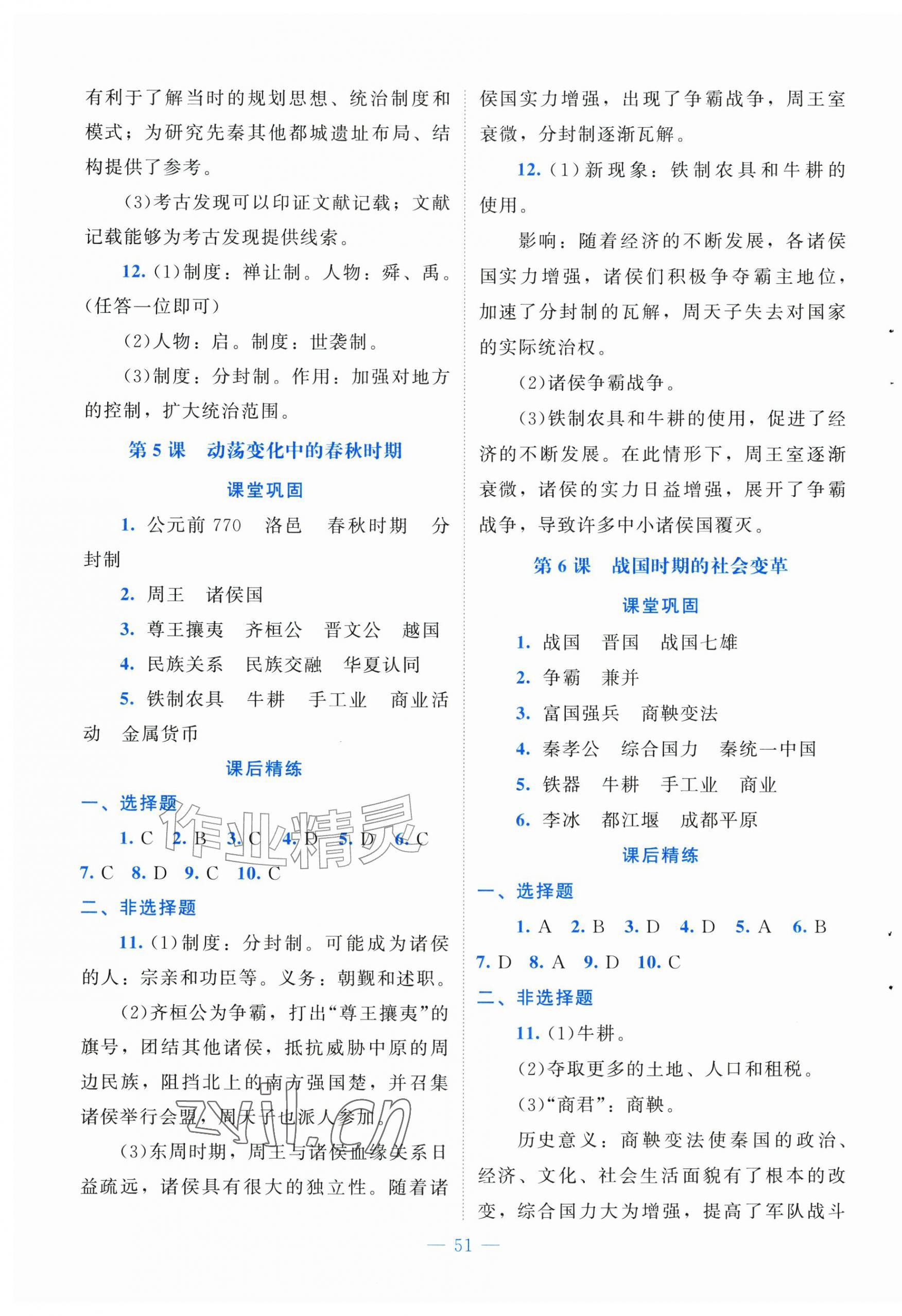 2026年课堂精练七年级历史上册人教版贵州专版&nbsp;第3页