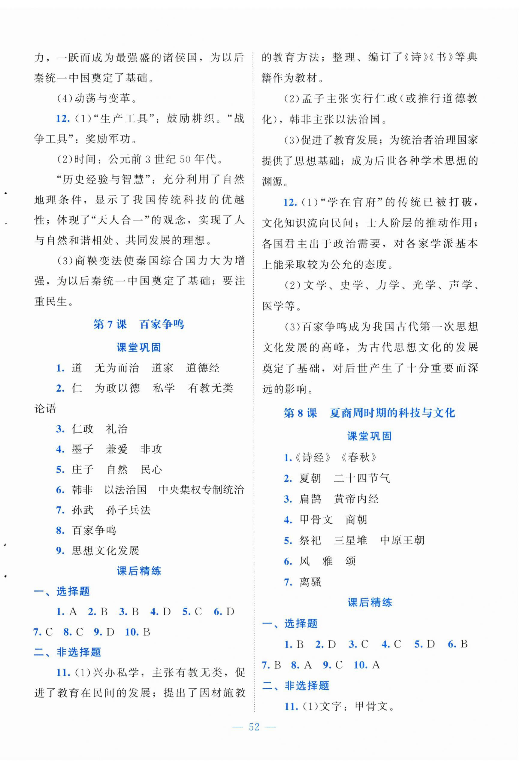 2026年课堂精练七年级历史上册人教版贵州专版&nbsp;第4页