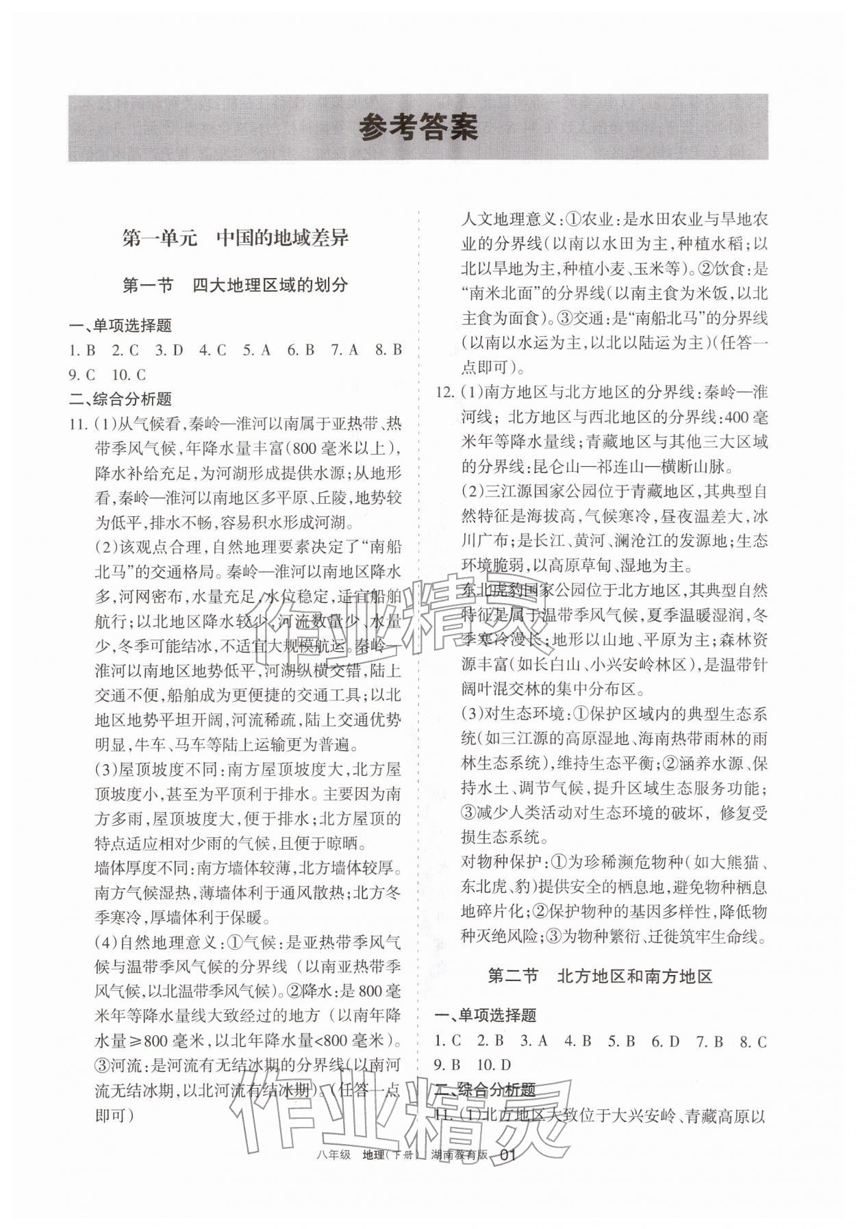 2026年学习之友八年级地理下册湘教版&nbsp;参考答案第1页
