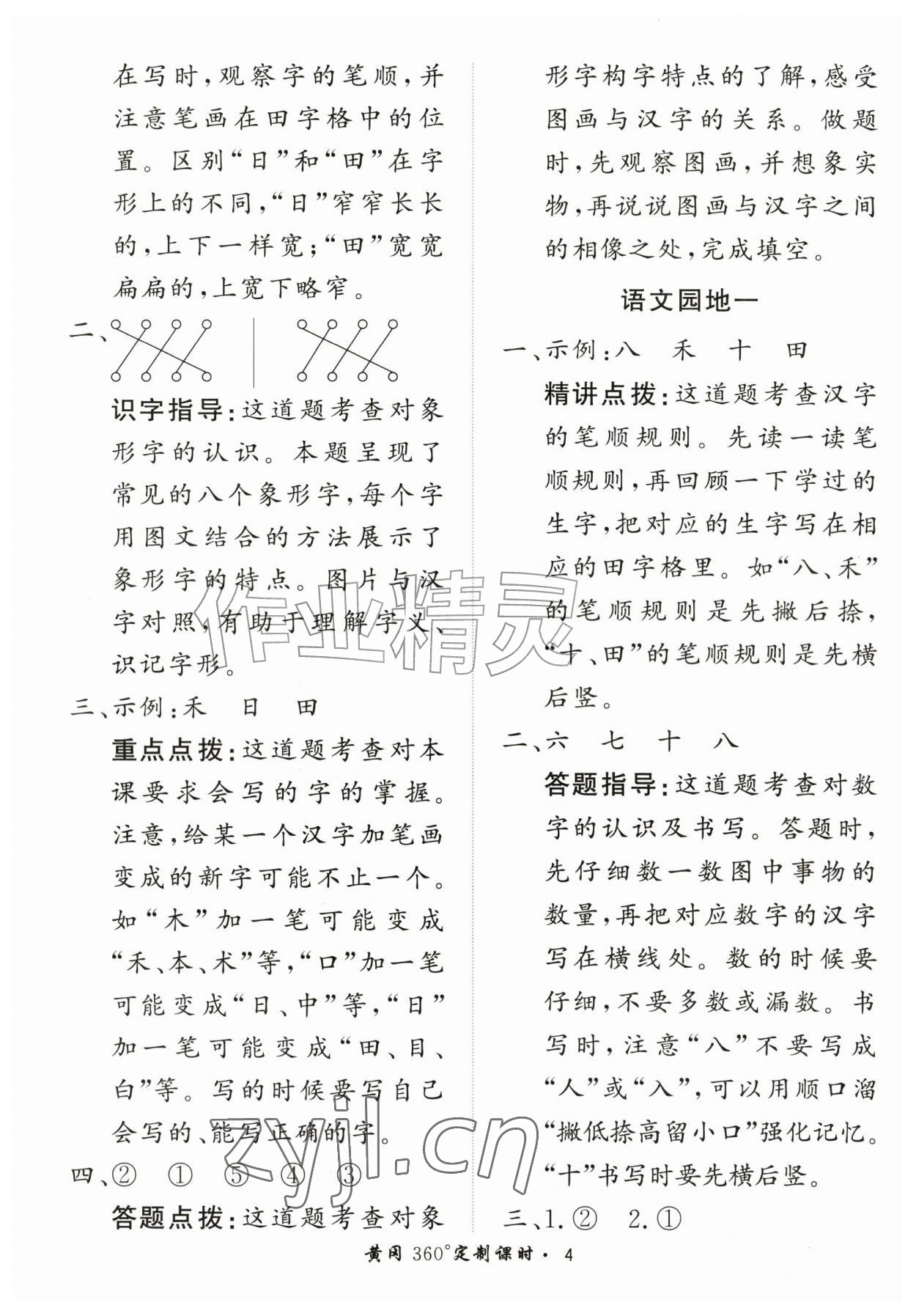 2026年黄冈360定制课时一年级语文上册人教版&nbsp;第4页