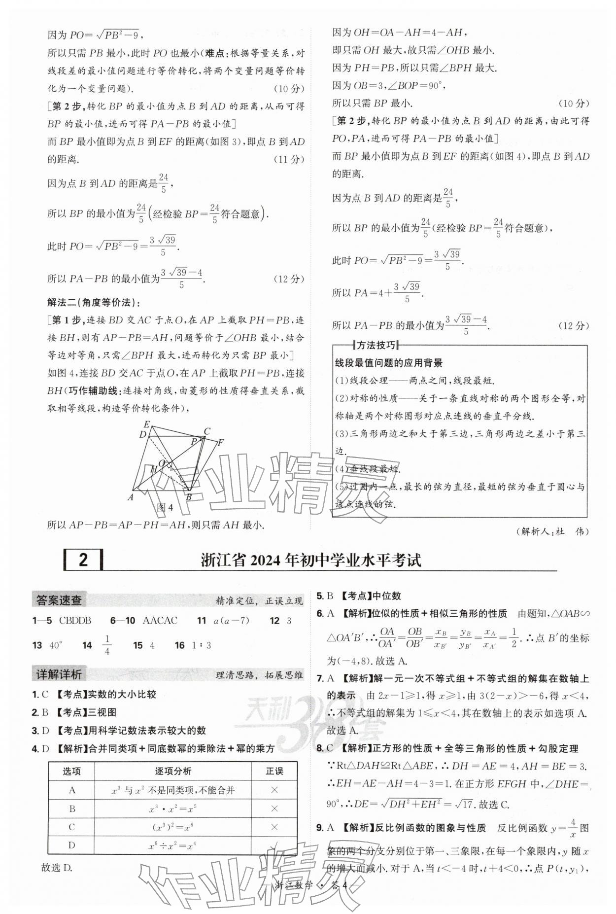 2026年天利38套浙江省中考试题精粹数学&nbsp;参考答案第4页