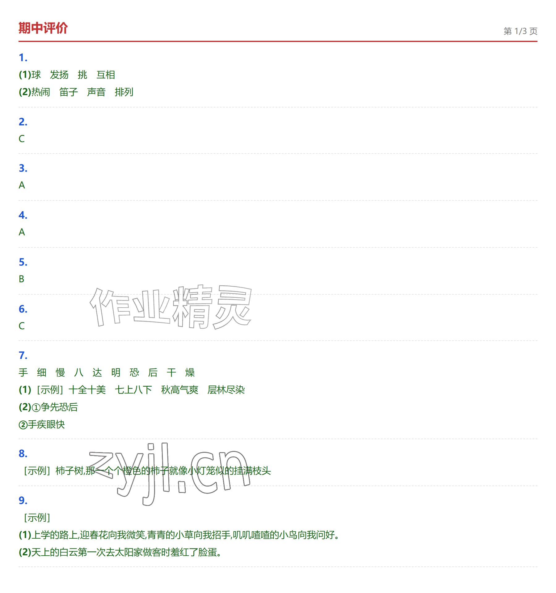 2026年学业水平评价三年级语文上册人教版&nbsp;参考答案第9页