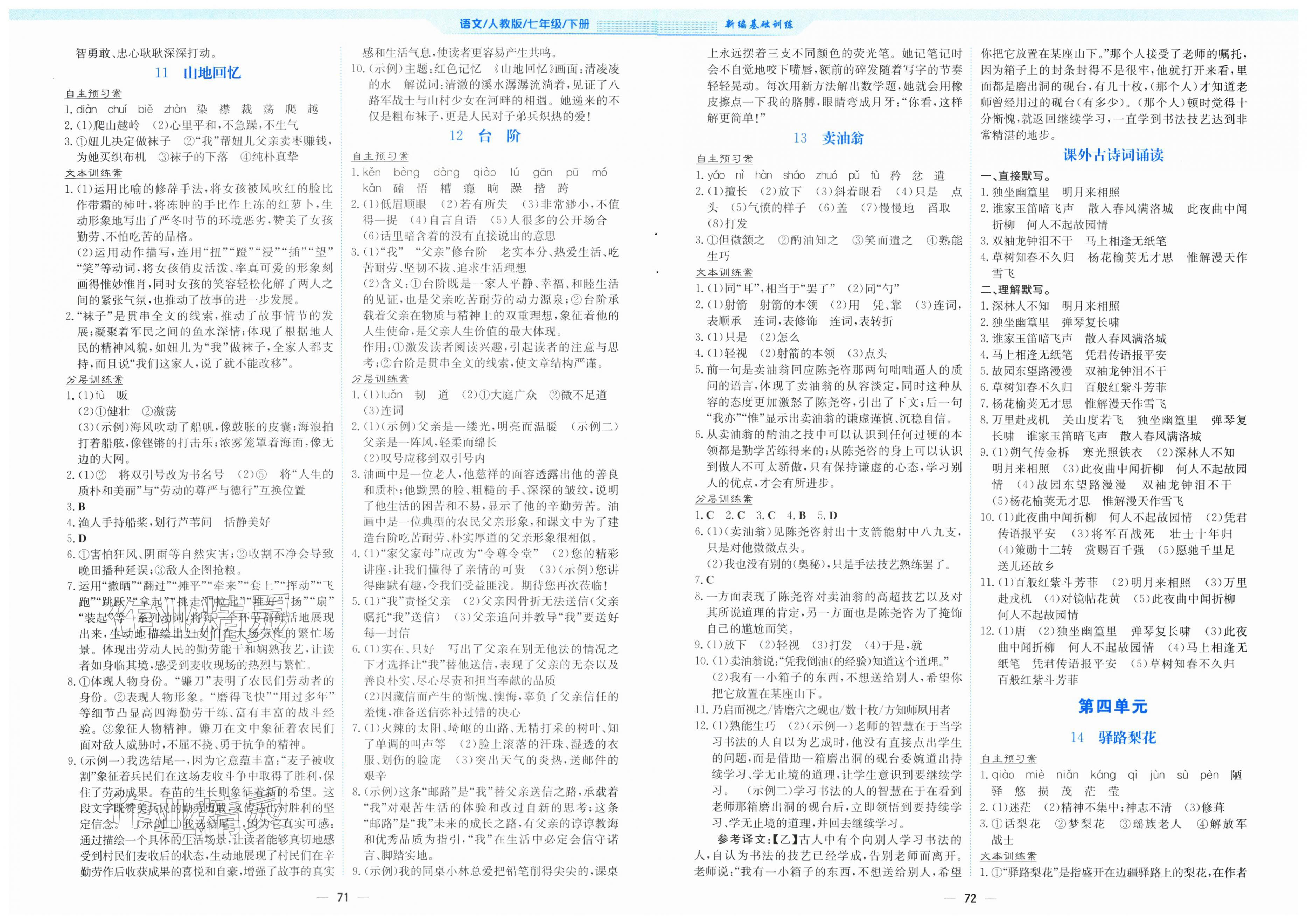 2026年新编基础训练七年级语文下册人教版&nbsp;第4页