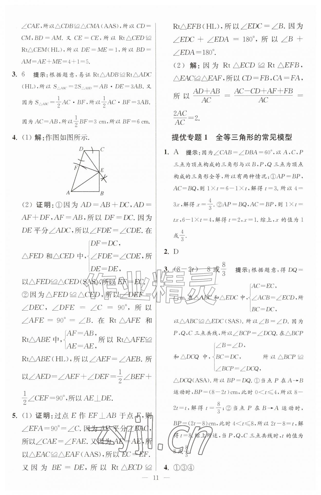 2026年小题狂做八年级数学上册苏科版提优版&nbsp;第11页