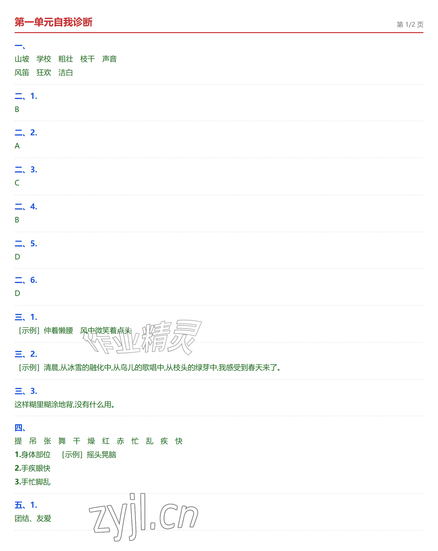 2026年学业水平评价三年级语文上册人教版&nbsp;参考答案第1页