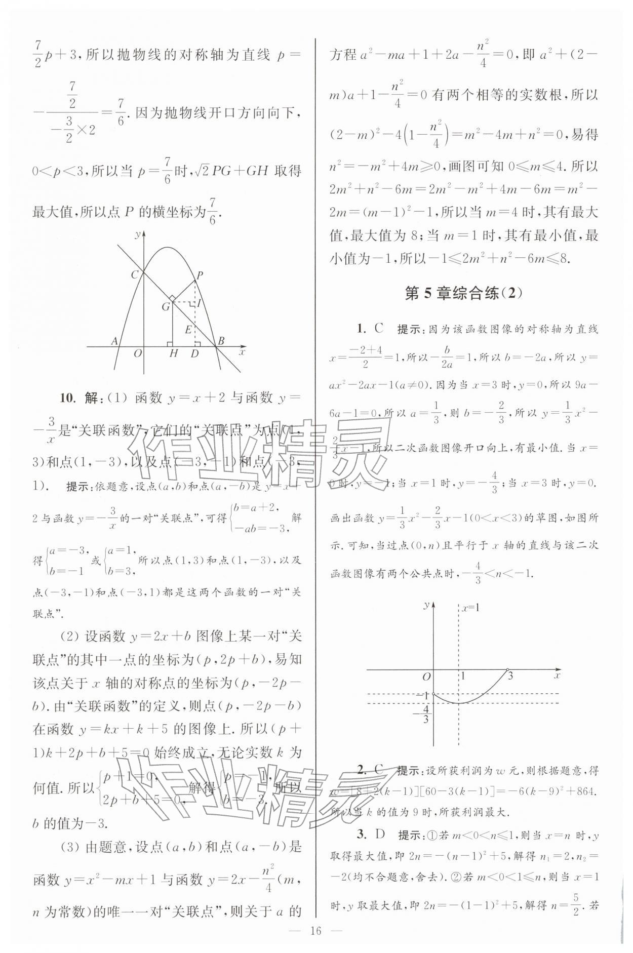2026年小题狂做九年级数学下册苏科版巅峰版&nbsp;第16页