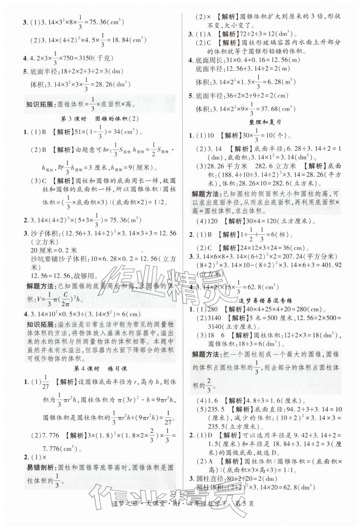 2026年追梦之旅大课堂六年级数学下册人教版河南专版&nbsp;第5页