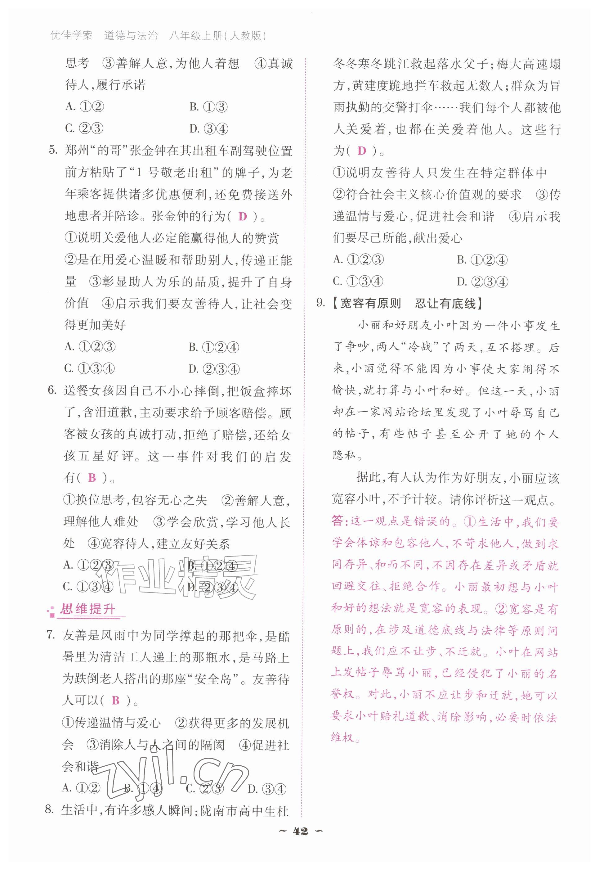 2026年优佳学案（云南）八年级道德与法治上册人教版&nbsp;参考答案第42页