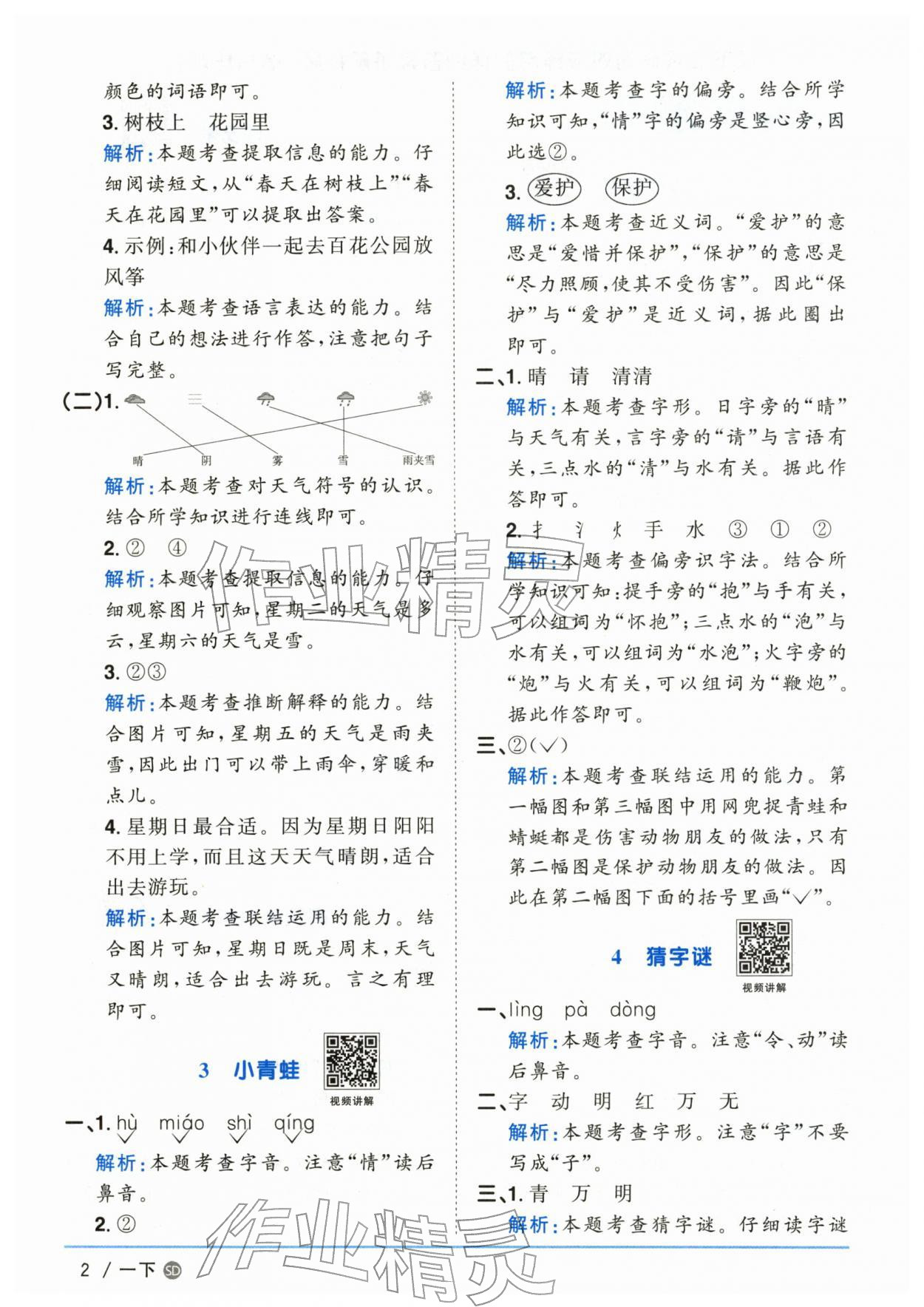2026年阳光同学课时优化作业一年级语文下册人教版山东专版&nbsp;参考答案第2页