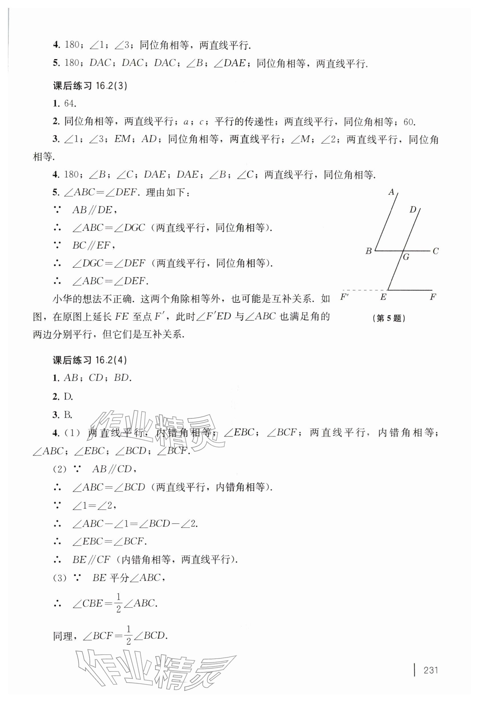 2026年练习部分七年级数学下册沪教版五四制&nbsp;参考答案第5页