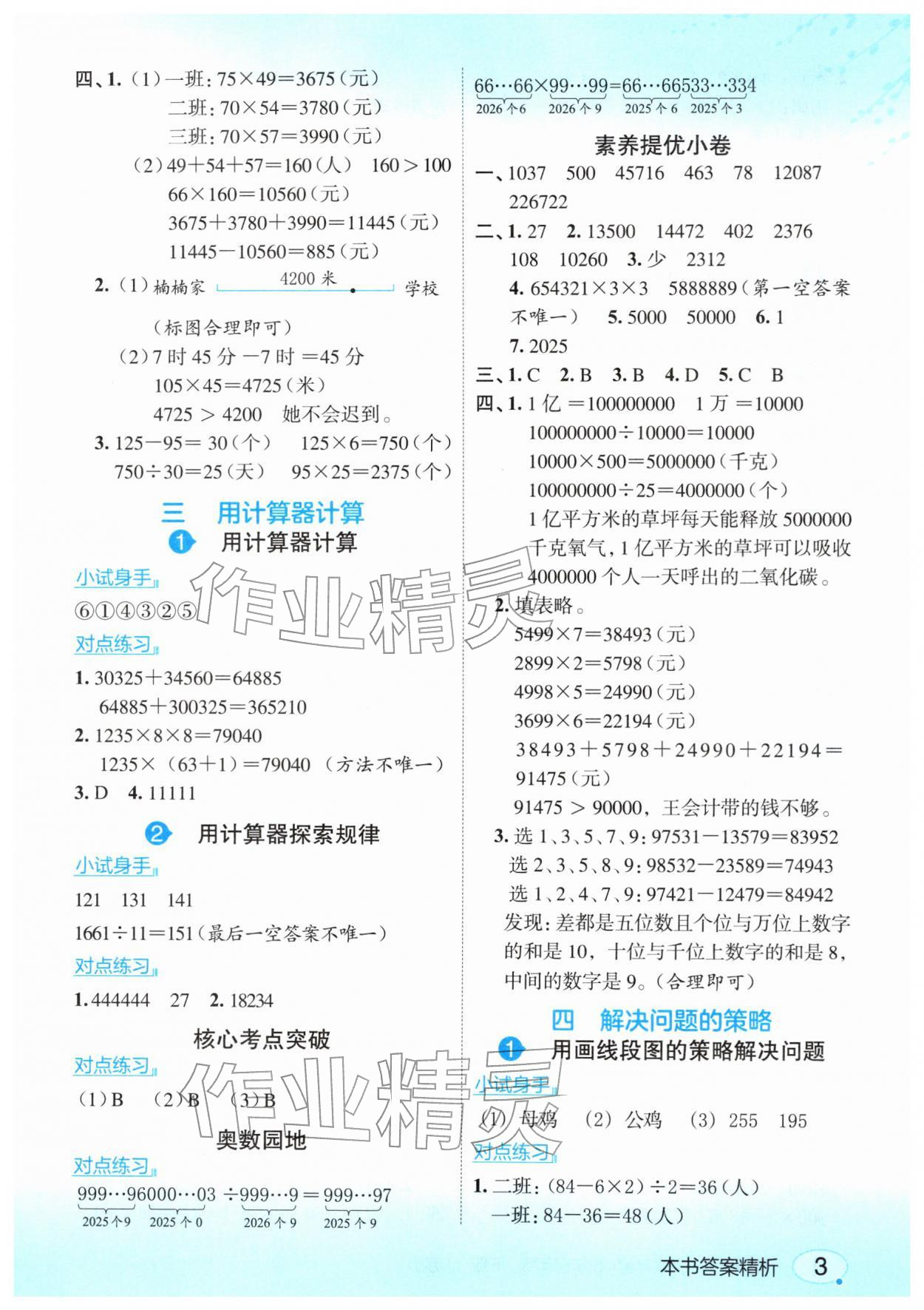 2026年亮点给力课堂笔记四年级数学下册苏教版&nbsp;参考答案第3页
